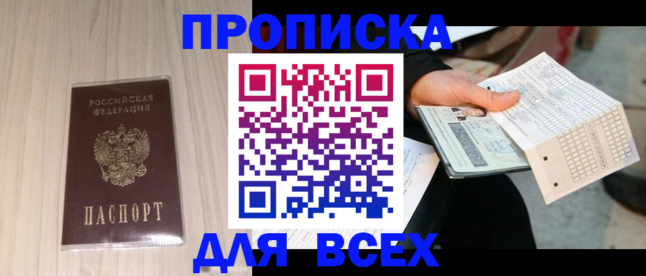 прописка 2025 в Хасавюрте
